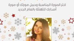 خدمة جديدة من "الوطن".. غيّر صورتك أو صورة أصحابك للتهنئة بالعام الجديد