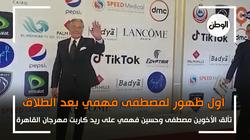 أول ظهور لمصطفى فهمي في مهرجان القاهرة السينمائي عقب خلافاته مع طليقته