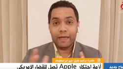 خبير يوضح رسالة «آبل» لـ مبرمجي التطبيقات: نسبة الأرباح أو الحذف من المتجر