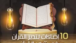 10 إضاءات لتدبر القرآن في رمضان حددها الأزهر.. «اغتنم أوقات حضور القلب»