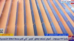 أستاذ اقتصاد: أسوان تتأهل لتكون مركزا ومصدرا للطاقة