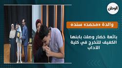 بائعة «خضار» وصلت بابنها الكفيف للتخرج في كلية الآداب