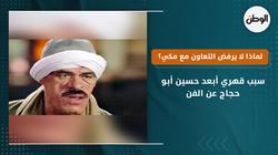 سبب قهري أبعد حسين أبو حجاج عن الفن.. لماذا لا يرفض التعاون مع مكي؟