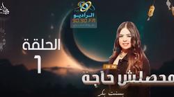أولى حلقات «محصلش حاجة» على الراديو «9090».. علموا أولادكم الرضا والقناعة