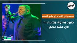 «حبيبي زي القمر وراح بلمح البصر».. جورج وسوف يرثي ابنه في حفله بدبي