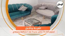 الفرحة والأمل.. تسليم أثاث 10 منازل جديدة بعد احتراقها بسوهاج