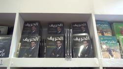 إبراهيم فايق يروج لكتابه الأول "الحريف" في معرض الكتاب