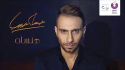 حسام حبيب يطرح كليب "تعيشي معايا" بعد أيام