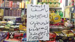 بقال يكتب استغاثة على باب محله: الشكك ممنوع.. و«الفكة» مفيش