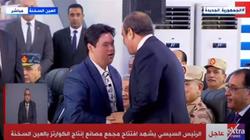 السيسي يصافح شابا من «القادرون باختلاف» خلال افتتاح مجمع الكوارتز (فيديو)