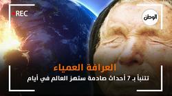 العرافة العمياء تتنبأ بـ 7 أحداث صادمة ستهز العالم في أيام
