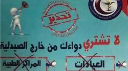 انطلاق فعاليات "لا تشتري دوائك من خارج الصيدلية" في الإسكندرية