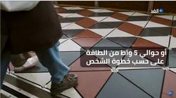 فيديو.. جامعة بريطانية تحول ممشي للطلاب إلى محطة طاقة