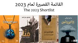 الإعلان عن عن كُتاب القائمة القصيرة لـ«البوكر 2023».. بينهم ميرال الطحاوي
