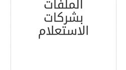 «الإسكان الاجتماعي» توضح رسالة «العميل ليس في مرحلة شركة الاستعلام»