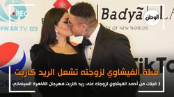 3 قبلات من الفيشاوي لزوجته تشعل ريد كاربت مهرجان القاهرة السينمائي