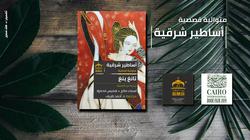 «بيت الحكمة» تصدر الترجمة العربية لـ«أساطير شرقية»