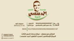 أصدقاء وأشقاء الشهيد منسي يخلدون إسمه بمؤسسة خيرية بالعاشر من رمضان