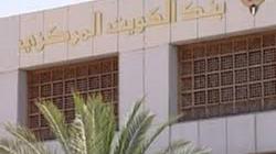 بنك الكويت المركزي يصدر البيانات الأولية لميزان مدفوعات الدولة لعام 2015