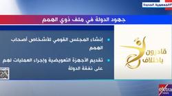 «إكسترا نيوز» تستعرض جهود الدولة لدعم ذوي الهمم.. «منظومة متكاملة»