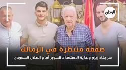 صفقة منتظرة في الزمالك.. سر بقاء زيزو وبداية الاستعداد للسوبر