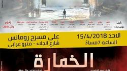 "التحفجية" تتألق بـ"آخر المطاف" و"الخمارة" في 15 أبريل
