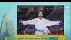 الفائز ببرونزية الكاراتيه: الدولة قدمت كل الدعم لنصنف رقم 1 عالميا