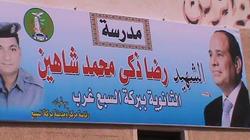 إطلاق اسم شهيدين للجيش ببركة السبع على مدرستين في المنوفية
