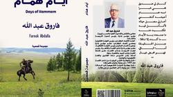 «أيام همام».. رواية جديدة للأديب فاروق عبدالله