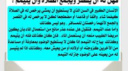 "الفتوى": يجوز لكبار السن الصلاة بأي وضع شاؤوا