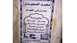 "الرزق يحب الخفية".. عامل يلجأ لـ 5 صنايع: عايز اشتغل بالحلال