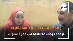 والدها مستعد يتبرع لها بكليته.. «رحمة» بدأت معاناتها في عمر 3 سنوات