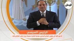 الرئيس السيسي: أدعو الله أن يكون العام الجاري نهاية لفترة صعبة مرت