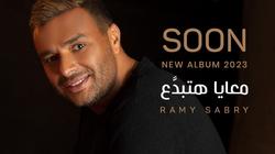 رامي صبري يستعد لإطلاق ألبومه الغنائي 2023 ويكشف عن البوستر الرسمي