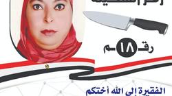 "عيلتى كلها جزارين".. مرشحة تفسر سبب اختيارها لرمز "السكين"