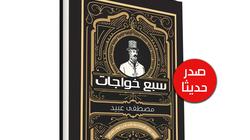 سبع خواجات.. أول كتاب يرصد تاريخ المستثمرين الأجانب في مصر