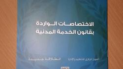 "الوطن" تنفرد بنشر الدليل الاسترشادي لاختصاصات الرئيس والجهاز الإداري للدولة