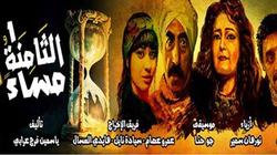 "الثامنة مساء" على مسرح الغد الخميس
