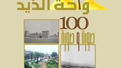 "الطنيجي" يوثق تراث واحة الذيد الإماراتية في كتاب جديد صدر بالقاهرة