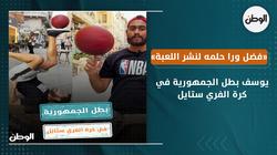 يوسف بطل الجمهورية في كرة الفري ستايل.. «فضل ورا حلمه لنشر اللعبة»