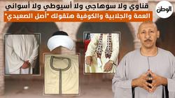 قناوي ولا سوهاجي.. العمة والجلابية والكوفية هتقولك أصل الصعيدي