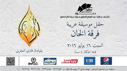 السبت.. "الخان" تحيي حفلا فنيا بساقية الصاوي