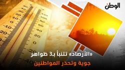 الحرارة فوق الـ40 درجة.. «الأرصاد» تتنبأ بـ3 ظواهر جوية