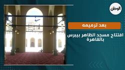 افتتاح مسجد الظاهر بيبرس بالقاهرة بعد ترميمه