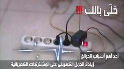 "خلي بالك".. زيادة الحمل الكهربائى على المشتركات الكهربائية أحد أهم أسباب الحرائق