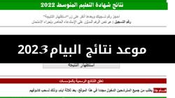 نتائج البيام 2023 بالجزائر.. نسبة النجاح كبيرة مقارنة بالعام الماضي