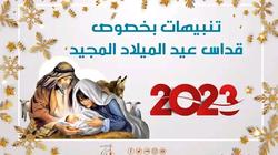 «الأرثوذكسية» تعلن ضوابط المشاركة في قداس عيد الميلاد 2023: الدعوات شخصية