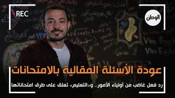 عودة الأسئلة المقالية بالامتحانات تغضب أولياء الأمور.. و«التعليم» تعلق