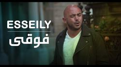 بالفيديو| "فوقي" لـ العسيلي تحتل المركز الأول في "يوتيوب مصر"