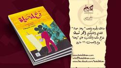 السبت.. شبيطة يناقش "دعاء حياة" في "الكتب خان" بالمعادي